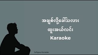 Download lagu အချစ်လို့ခေါ်သလား - ထူးအယ်လင်း #karaoke #ကာရာအိုကေ mp3