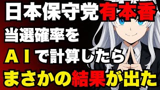 【日本保守党】東海ブロック有本香立候補予定者の当選確率をAIに計算してもらったら意外な結果が出た！参政党【ぽりたの】