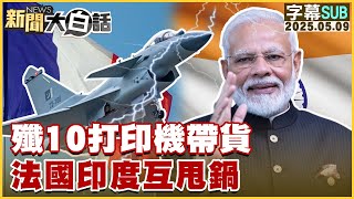 【SUB】殲10打印機帶貨 法國印度互甩鍋【#新聞大白話】20250509 #字幕版 #殲10 #霹靂15 #印度  #法國