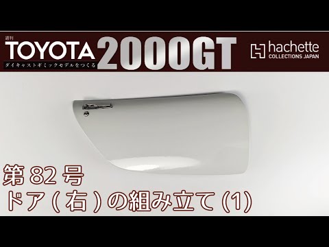 【アシェット】週刊 トヨタ 2000GTをつくる 第82号 ドア(右)の組み立て(1)【カーモデル】/Hachette] Weekly Building a Toyota 2000GT