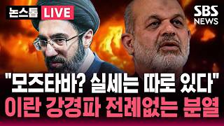 ????LIVE 모즈타바? 실세는 따로 있다 이란 강경파 전례없는 분열 | SBS 논스톱 라이브