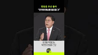 한동훈 부산 출마 “전국에 동남풍 일으킬 것”
