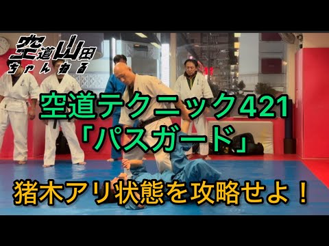 【武道】空道テクニック421「パスガード」【格闘技】