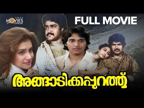 Angadikkappurath Malayalam Full Movie | Mohanlal | Mammotty | I. V. Sasi | Rahman #malayalamcinema
