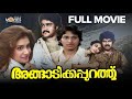 Angadikkappurath Malayalam Full Movie Mohanlal Mammotty I V Sasi Rahman Malayalamcinema
