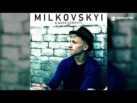 MILKOVSKYI  - Город не уснёт (feat. Artik) (В моей комнате. Аудио)