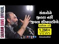 Santano Ne Jitata Nahi Jivta Sikhvadie Sairam Dave Official