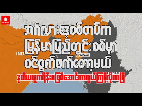 ဘင်္ဂလားဒေ့ရှ်တပ်ရင်း ၃ ခုက မြန်မာပြည်တွင်းစစ်မှာ ပါဝင်စွက်ဖက်လာတော့မယ်