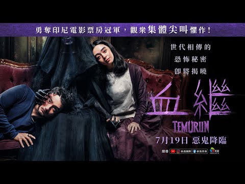 0719【血繼TEMURUN】台灣官方正式預告︱強勢登頂印尼電影票房冠軍！造成觀眾集體內心陰影！