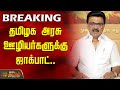 தமிழக அரசு ஊழியர்களுக்கு ஜாக்பாட் Tamil 