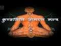 Mantra To Awaken The Kundalini कुण्डलिनि जागरण मन्त्र