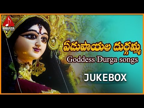Goddess Durga Devi Telugu Devotional Songs | Yedupayala Durgamma Hits | Amulya Audios And Videos Video