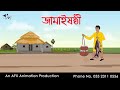 জামাইষষ্ঠী | Bangla Cartoon | Thakurmar Jhuli jemon | AFX Animation
