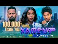 አልወድህም ሙሉ ፊልም -  New Ethiopian Movie Alwedehem 2024 - Full Length Amharic Film