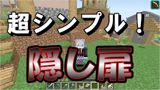 【マイクラJE】超シンプルな隠し扉！本当にシンプルです！ part127【ひまねこ2020】
