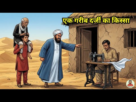 Ek Garib darji ka kissa#Urdu kahani