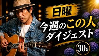 【昭和フォーク】　日曜日　今週のこの人ダイジェスト　毎晩弾き語り・30分ライブ＜Day108＞2026 6/14