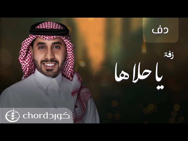 زفة زواج: ياحلاها