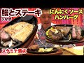 【鰻】うなぎとステーキを一緒に食べてスタミナアップ　沖縄グルメ　ＯＫステーキ　にんにくソースのハンバーグもお裾分け