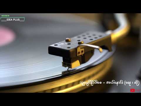 သူပျော်နိုင်ပါစေ - အယ်နောင်း - Thu Pyaw Naing Par Say (lyrics version) - L Hnaung