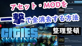 【Cities Skylines】一年ぶりなので、とりあえずアセットとMOD全消去してみた。【小技】