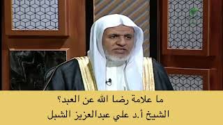 صورة أ.د. علي الشبل | ماعلامة رضا الله عن العبد؟