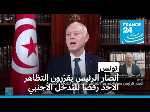 تونس أنصار الرئيس قيس سعيّد يقررون التظاهر الأحد رفضا للتدخل الأجنبي