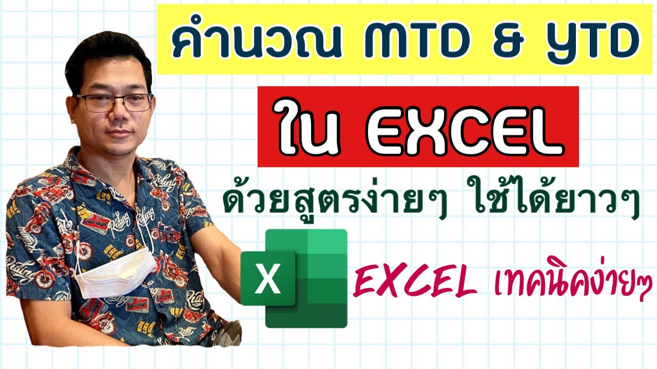 [Excel] การคำนวณ MTD & YTD ด้วยสูตรง่ายๆ ใช้ได้ยาวๆ