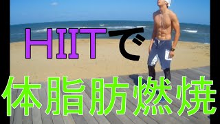 ＨＩＩＴ（高強度インターバルトレーニング）で短時間で効率的なトレーニング！