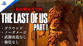 【2K】「The Last of Us Part I 」 グラウンド | ノーダメージ | 聞き耳なし | 強化なし (チャプター4 - ビルの町)