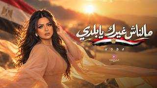 كلمات اغنية ملناش غيرك يا بلدي هدى
