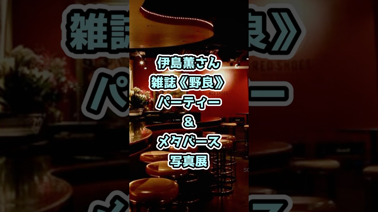 伊島薫 《メタ写真展》＆《野良》パーティー #写真 #shorts #イベント