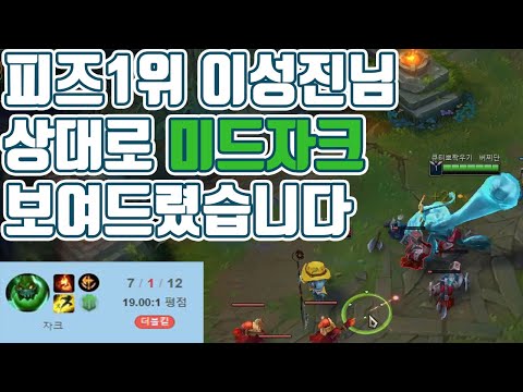 정복자 미드자크로 피즈1위 이성진님을 상대해보았습니다. (Fizz vs zacmid uhneewooki)