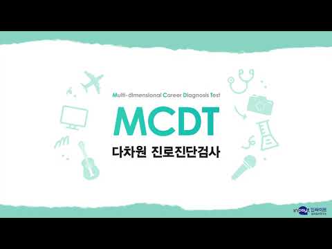 MCDT 다차원 진로진단검사 해석동영상