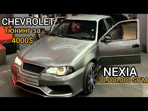 SUPER TUNING CHEVROLET NEXIA | СУПЕР ТЮНИНГ ШЕВРОЛЕ НЕКСИЯ