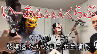 弦楽器たちのコラボいーあるふぁんくらぶ
