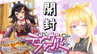 【#ホロカ】ホロカ開封!!ディーヴァフィーバー!!まずは…。ね？【#新人vtuber 】