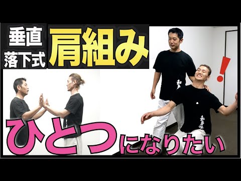 【身体技】垂直落下式“肩組み”：全身が「膝から崩れ落ちる」５つのポイント［後編］