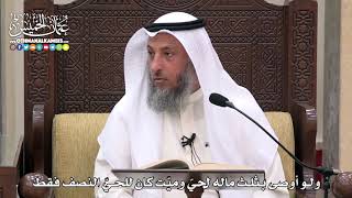 1737 - ولو أوصى بثلث ماله لحيّ وميّت كان للحيّ النصف فقط - عثمان الخميس