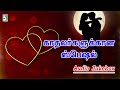 காதலர்களுக்கான ஸ்பெஷல் Kadhalargalukkana Special Audiojuke