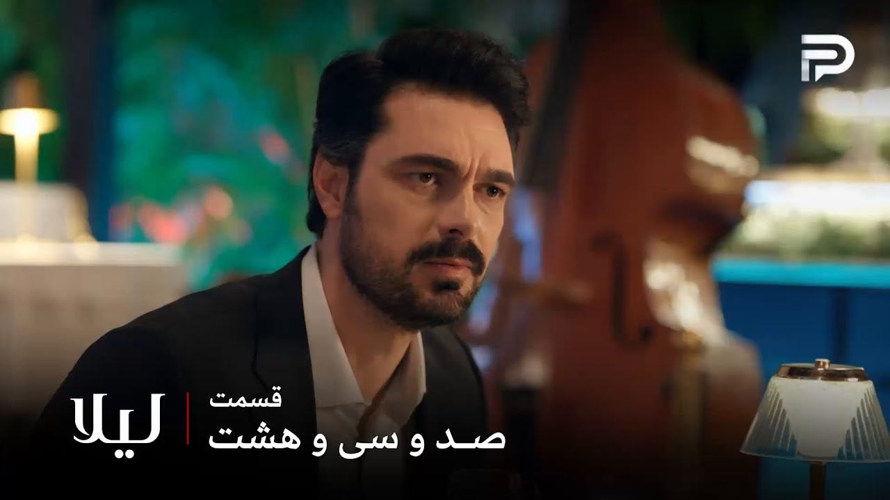 سریال ترکی " لیلا " | قسمت 138 | توفان باید خودش رو تحویل قانون بده