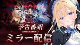 【原神】Ver.7.1「冥府へのレクイエム」予告番組 ミラーする！【ぶいすぽっ！/ 藍沢エマ】