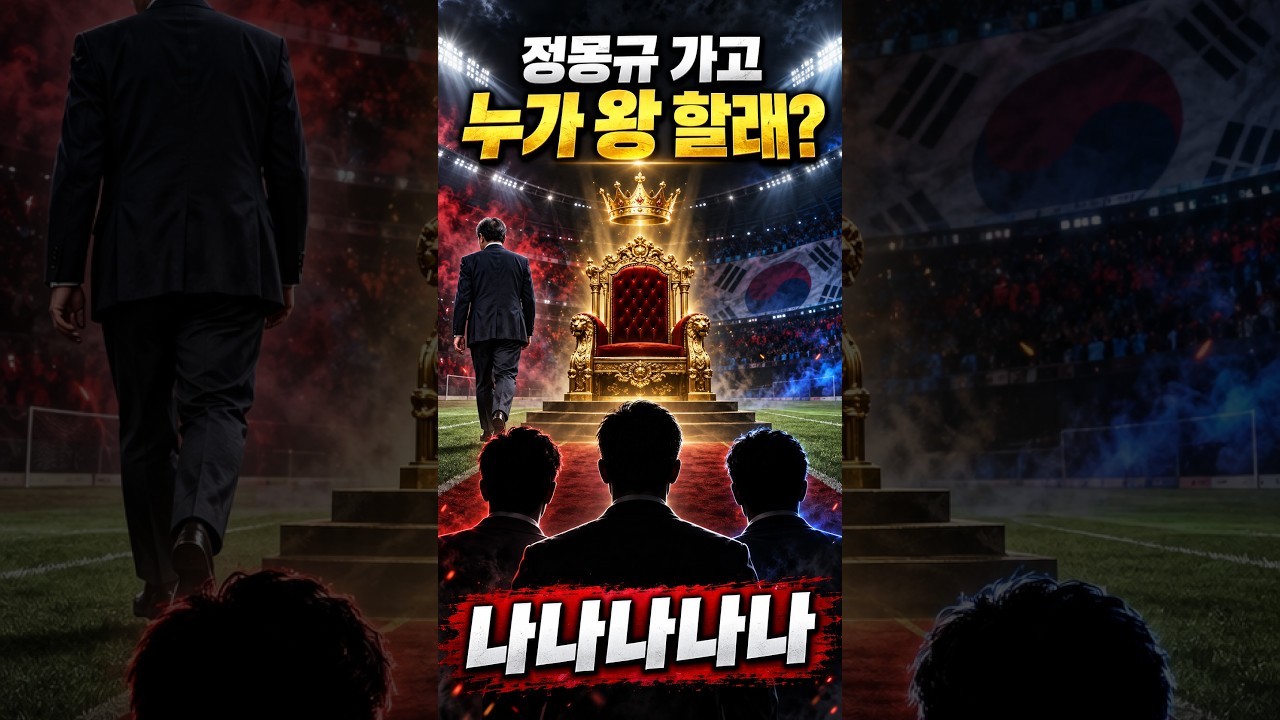 "정몽규 가고 누가 왕 할래?"