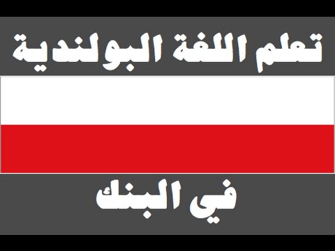 تعلم اللغة البولندية ١ العائلة Ucz się arabskiego