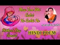 Mother S Day Special Hindi Poem Maa Tum Bhi Galat Ho Sakti Ho Anamika Joshi হিন্দী ক�