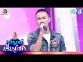 ไมค์หมดหนี้ เสี่ยงโชค จิ้งหรีดขาว ว�
