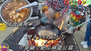 [親子Tubeキャンプ編]焚き火の高火力 × 中華鍋で絶品麻婆豆腐 らがキャン