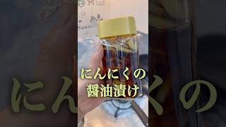 【スタミナ抜群】いただいたにんにくを活用#簡単レシピ #にんにく #保存方法 #料理 #まいにちごはん #保存方法 #スタミナ #おつまみ