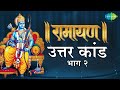 रामायण उत्तरा कांड भाग 2 Ramayan By Shailendra Bhartti With Si