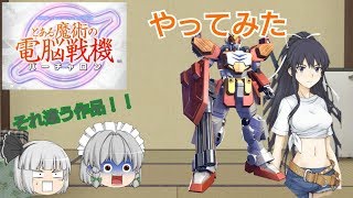 【ゆっくり実況】庭師とメイド長か行くバーチャルファイト